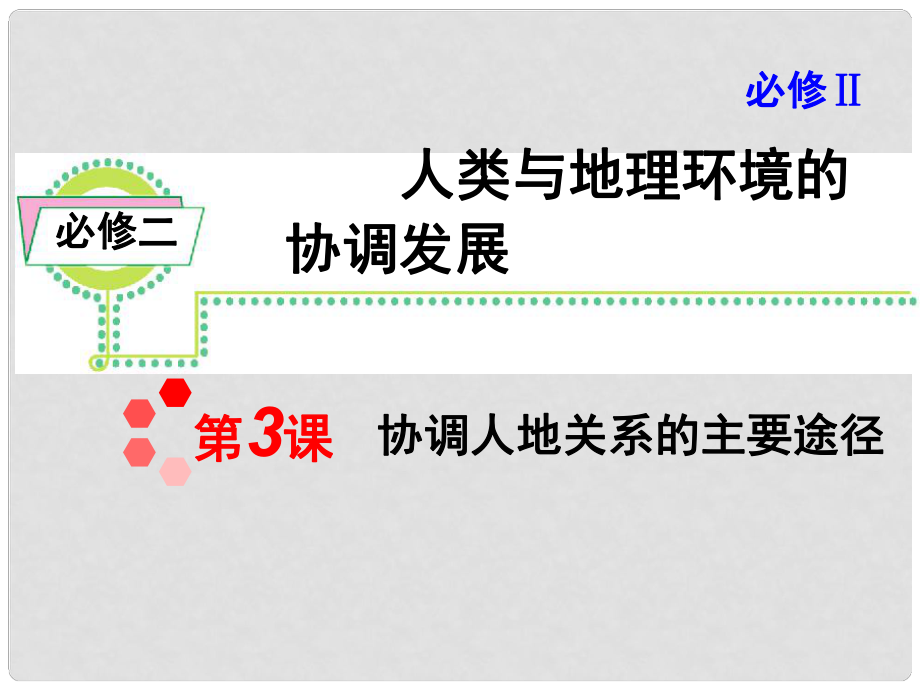 高考地理一輪復(fù)習(xí) 第4章 第3課 協(xié)調(diào)人地關(guān)系的主要途徑課件 新人教版必修2_第1頁(yè)