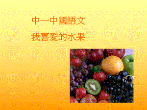 中一中国语文喜爱的水果