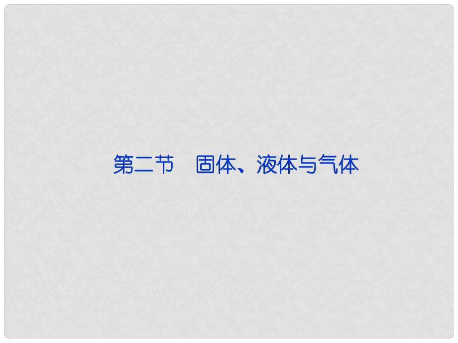 高考物理总复习 第二节 固体、液体与气体课件 新人教版选修33_第1页