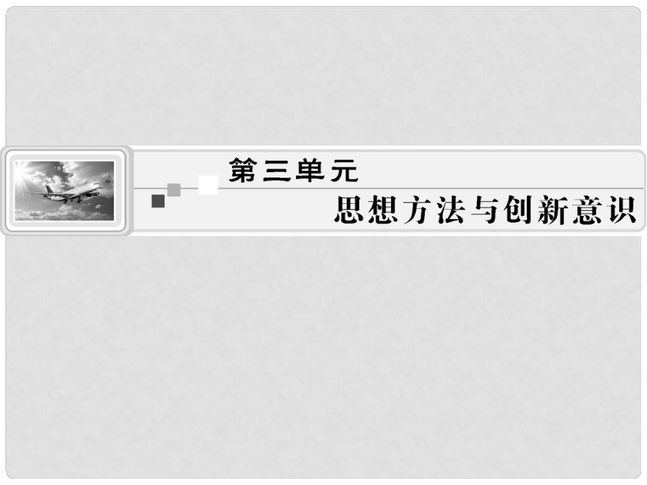 高考政治生活一輪總復習 第三單元 思想方法與創(chuàng)新意識課件 新人教版必修4_第1頁