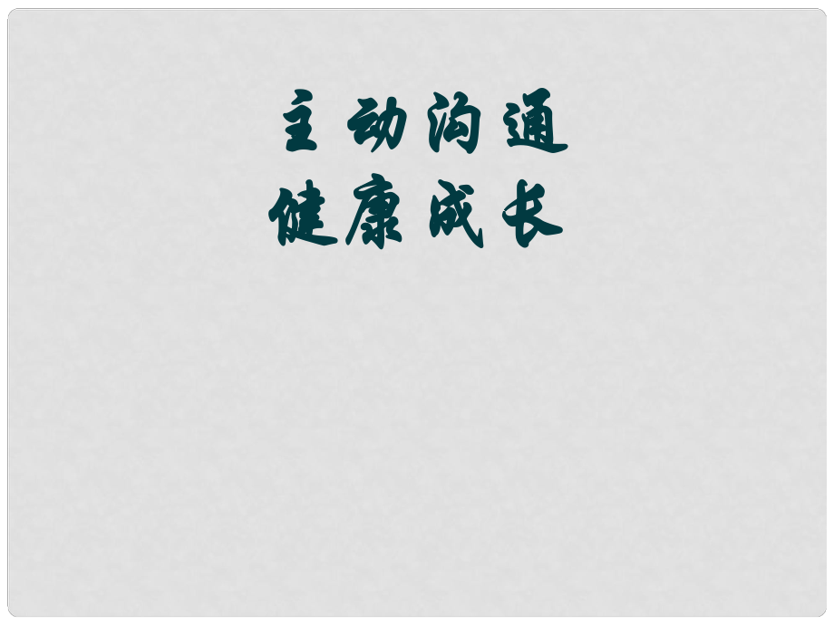 廣東省珠海市斗門區(qū)城東中學八年級在政治《主動溝通健康成長》課件_第1頁