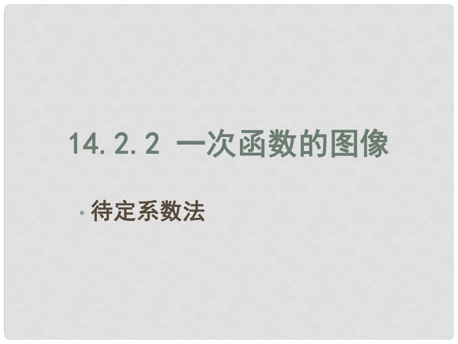 廣東省珠海市八年級數(shù)學(xué)上冊 第十四章 一次函數(shù) 14.2.2 一次函數(shù)圖像課件 人教新課標(biāo)版_第1頁