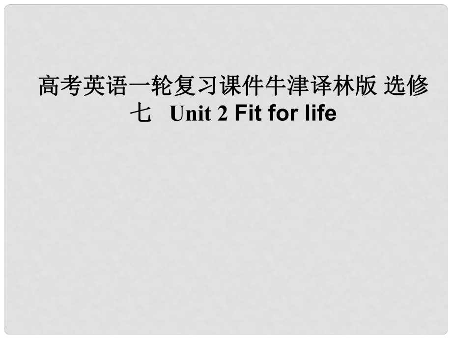 高考英語一輪復(fù)習(xí) Unit 2 Fit for life課件 牛津版選修7_第1頁