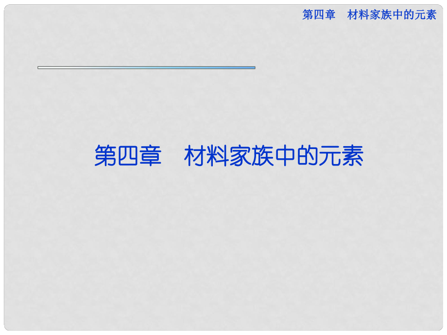 高考化學總復習 第四章第1節(jié) 硅 無機非金屬材料優(yōu)化課件 魯科版_第1頁