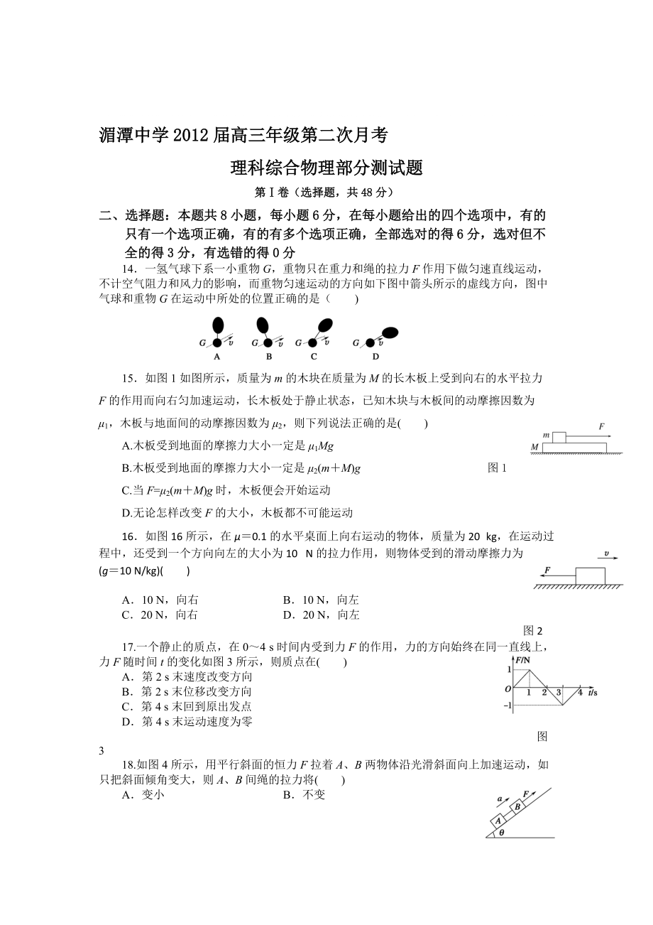 湄潭中学高三级第二次月考理综物理部分_第1页