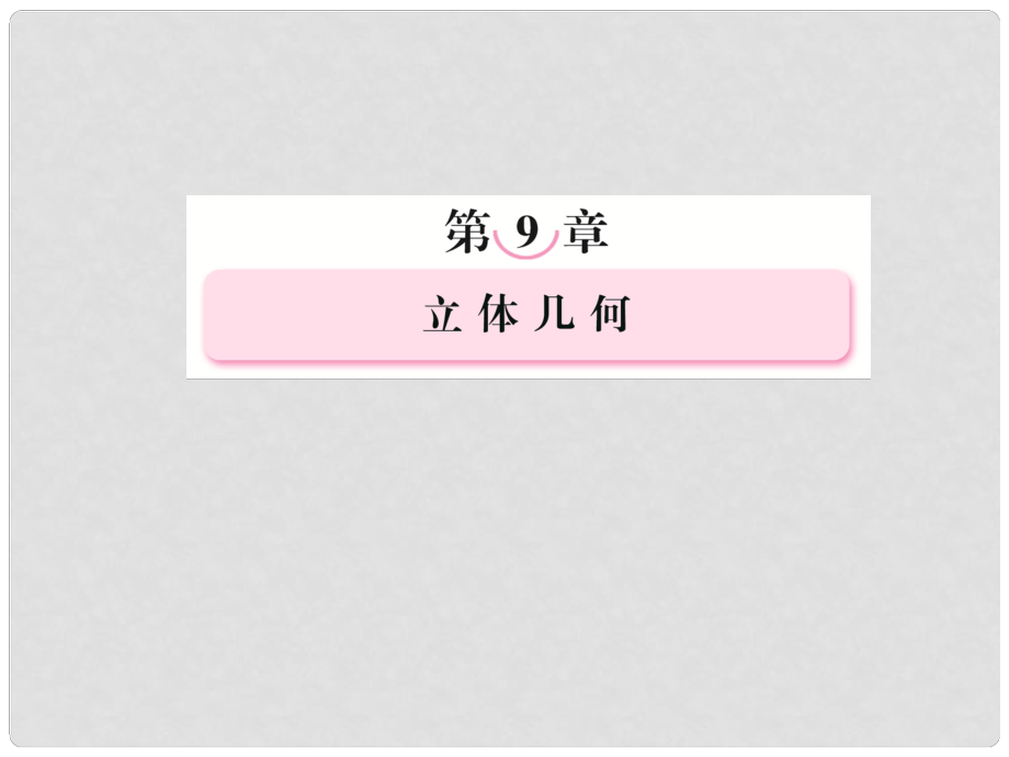 高考數(shù)學(xué)第一輪基礎(chǔ)復(fù)習(xí)課件 93 空間點、直線、平面之間的位置關(guān)系 新人教B版_第1頁