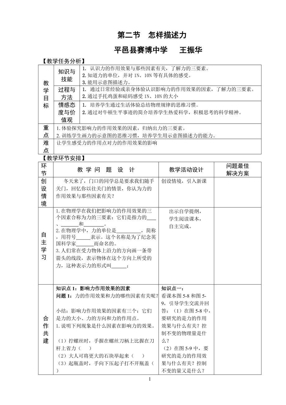 怎樣描述力教案 說(shuō)課稿 教學(xué)反思_第1頁(yè)