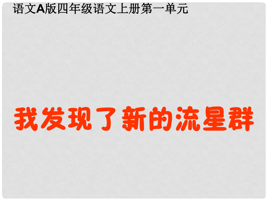 四年級(jí)語文上冊(cè)課件 我發(fā)現(xiàn)了新的流星群 1_第1頁