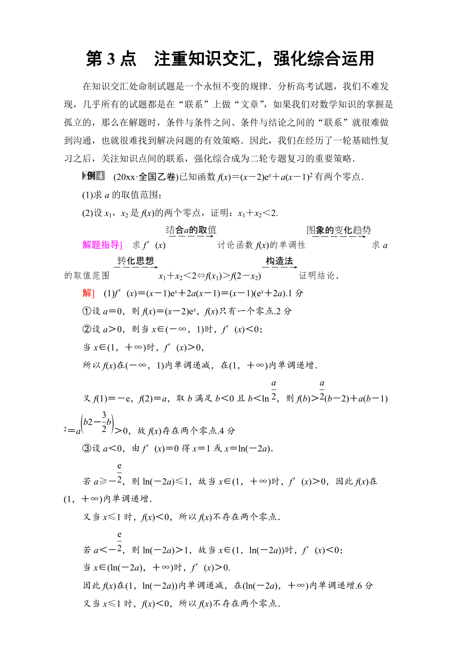 高三文科数学 通用版二轮复习：名师寄语 第3点　注重知识交汇强化综合运用 Word版含解析_第1页