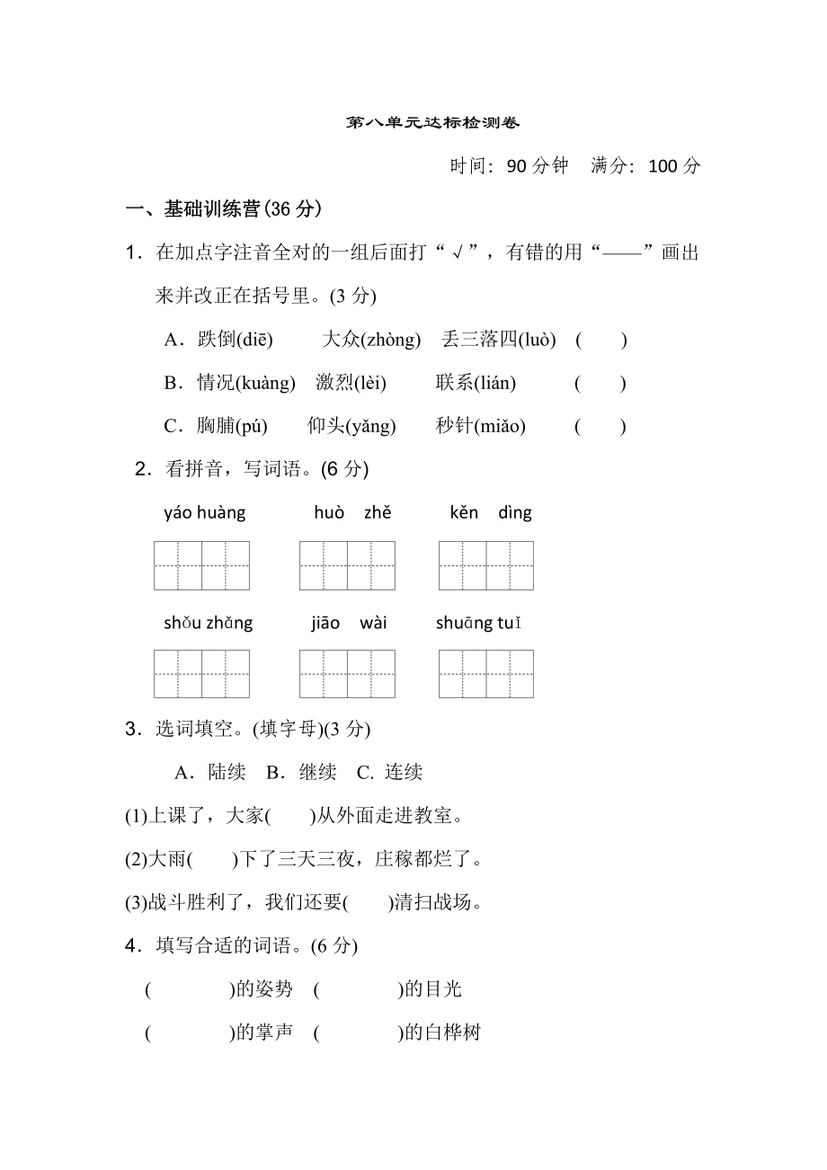 三年級(jí)上冊(cè)語(yǔ)文單元測(cè)試-第八單元 達(dá)標(biāo)測(cè)試卷人教部編版（含答案）_第1頁(yè)