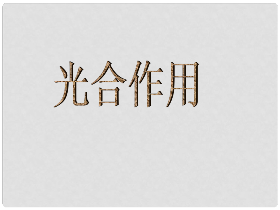 山東省棗莊四中七年級生物 綠色植物的光合作用課件_第1頁