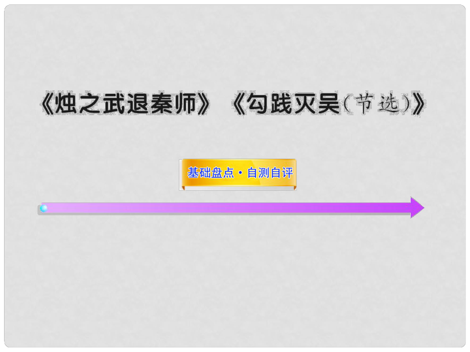 高中語文全程復(fù)習(xí)方略配套課件 《燭之武退秦師》《勾踐滅吳（節(jié)選）》人教大綱版第一冊_第1頁