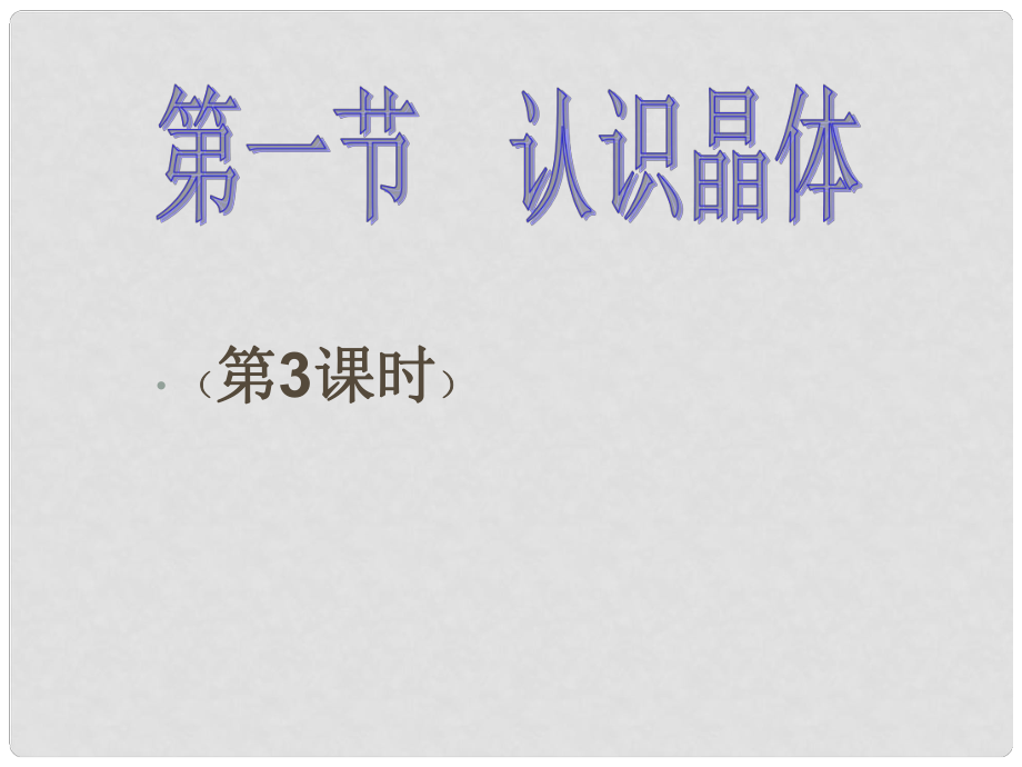 山東省泰安市高二化學(xué) 3.1.3 晶體結(jié)構(gòu)的最小重復(fù)單元 晶胞課件_第1頁