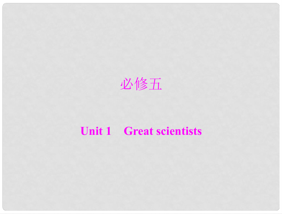 高考英語(yǔ)第一輪 基礎(chǔ)知識(shí)梳理復(fù)習(xí)Unit1 Great Scientists課件 新人教版必修5_第1頁(yè)