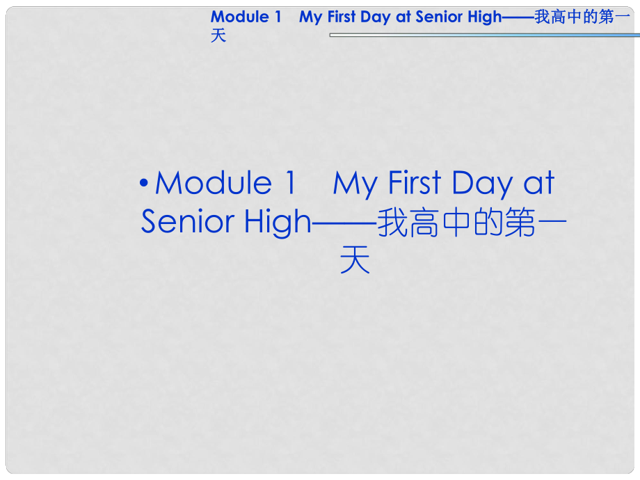 高考英語一輪復(fù)習(xí) Module1 My First Day at Senior High課件 外研版必修1_第1頁