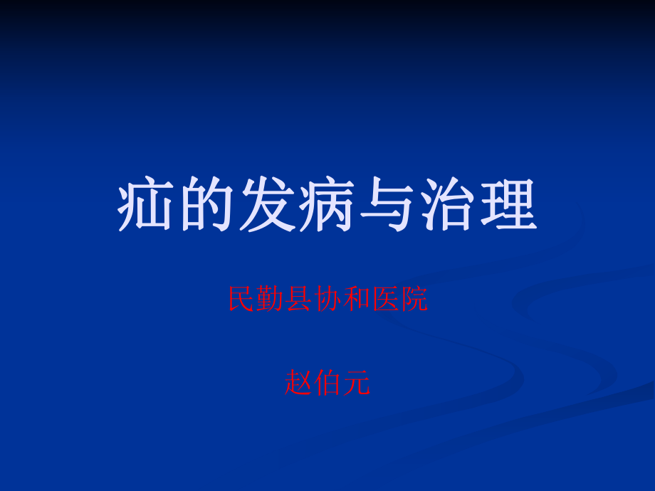 民勤协和医院疝的发病与治疗_第1页