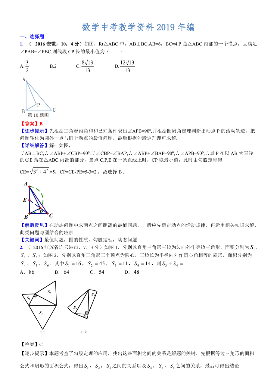 中考數(shù)學(xué)真題類編 知識點(diǎn)026直角三角形、勾股定理及逆定理_第1頁