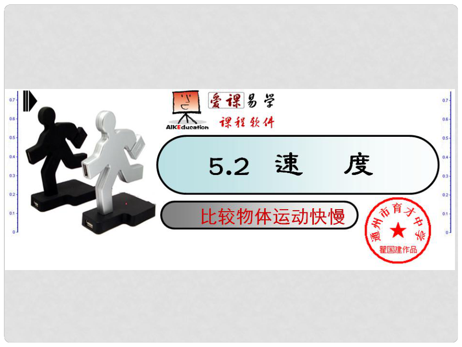 江苏省东台市八年级物理上册 5.2 速度课件 苏科版_第1页