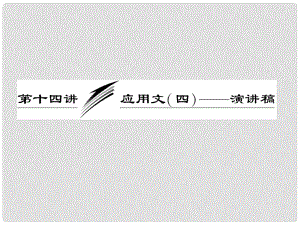 高考英語一輪復(fù)習(xí) 寫作專題講座 第十四講 應(yīng)用文（四）——演講稿課件