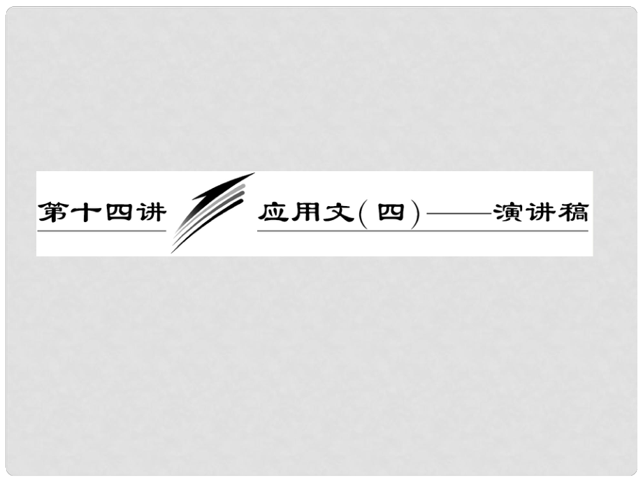 高考英語一輪復(fù)習(xí) 寫作專題講座 第十四講 應(yīng)用文（四）——演講稿課件_第1頁