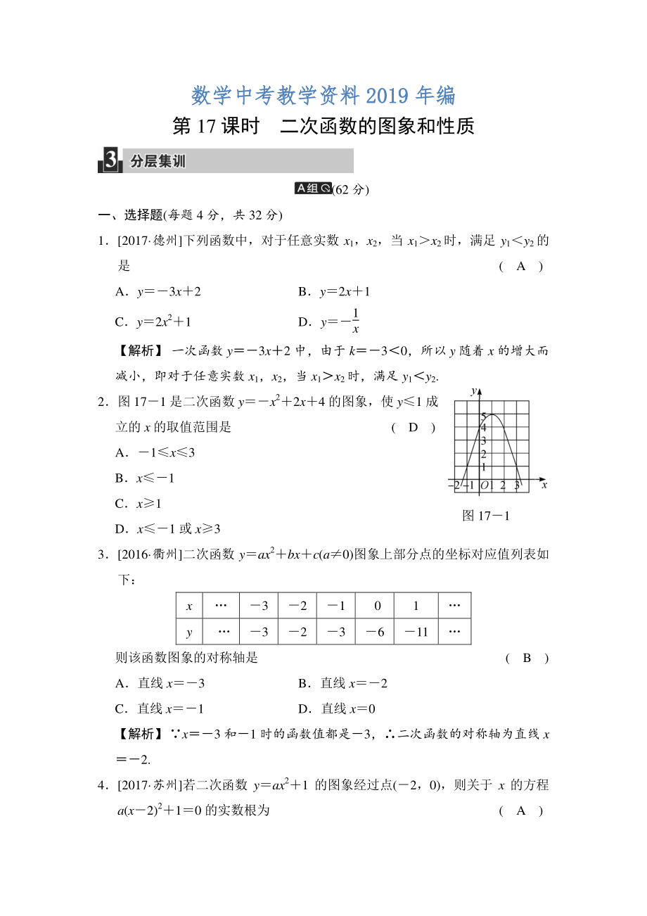 數(shù)學(xué)中考：第五單元 第17課時(shí) 二次函數(shù)的圖象和性質(zhì)_第1頁(yè)