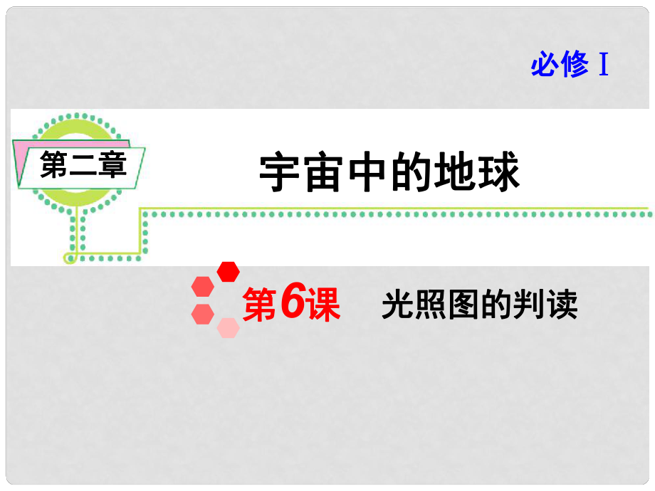 高考地理一轮复习 第2章 第6课 光照图的判读课件 新人教版必修1_第1页