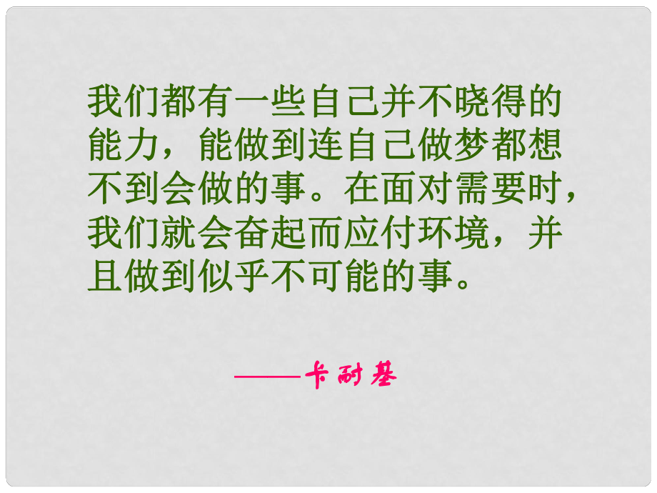 七年级政治上册 第二课 发现自己的潜能课件 新人教版_第1页