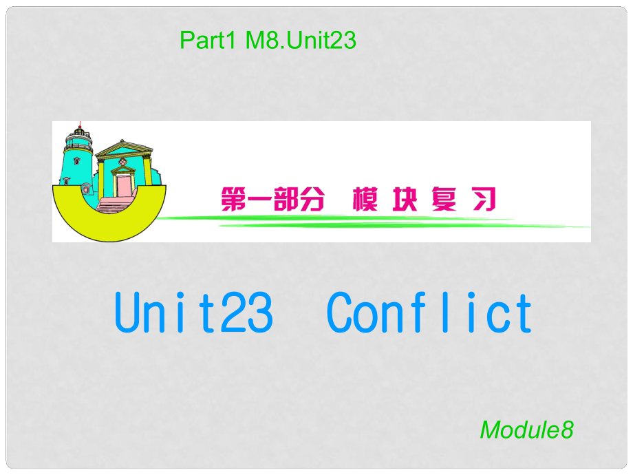 高三英语一轮复习 M8Unit 23　Conflict课件（安徽用）_第1页