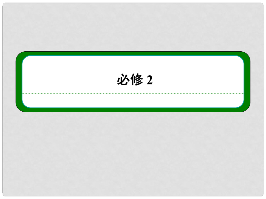 高三物理一輪復(fù)習(xí) 第五章 第五講 實(shí)驗(yàn)：驗(yàn)證機(jī)械能守恒定律課件 新人教版_第1頁