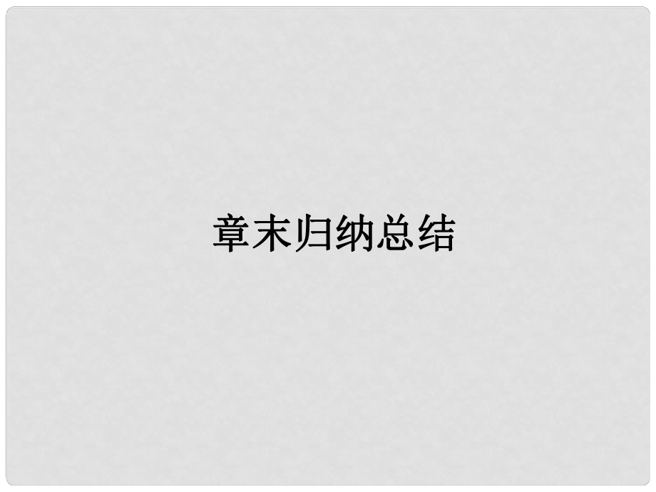 高中數(shù)學 2、1章末課件 新人教B版選修12_第1頁