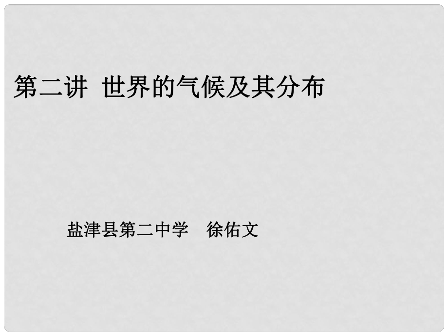 云南省昭通市盐津县二中高考地理复习 专题四《世界的气候及其分布》课件_第1页