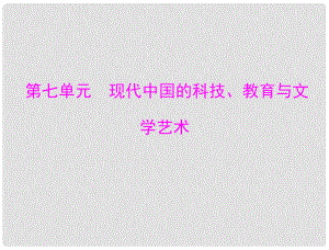 高中歷史 第七單元 第19課 建國以來的重大科技成就課件 新人教版必修3 新課標