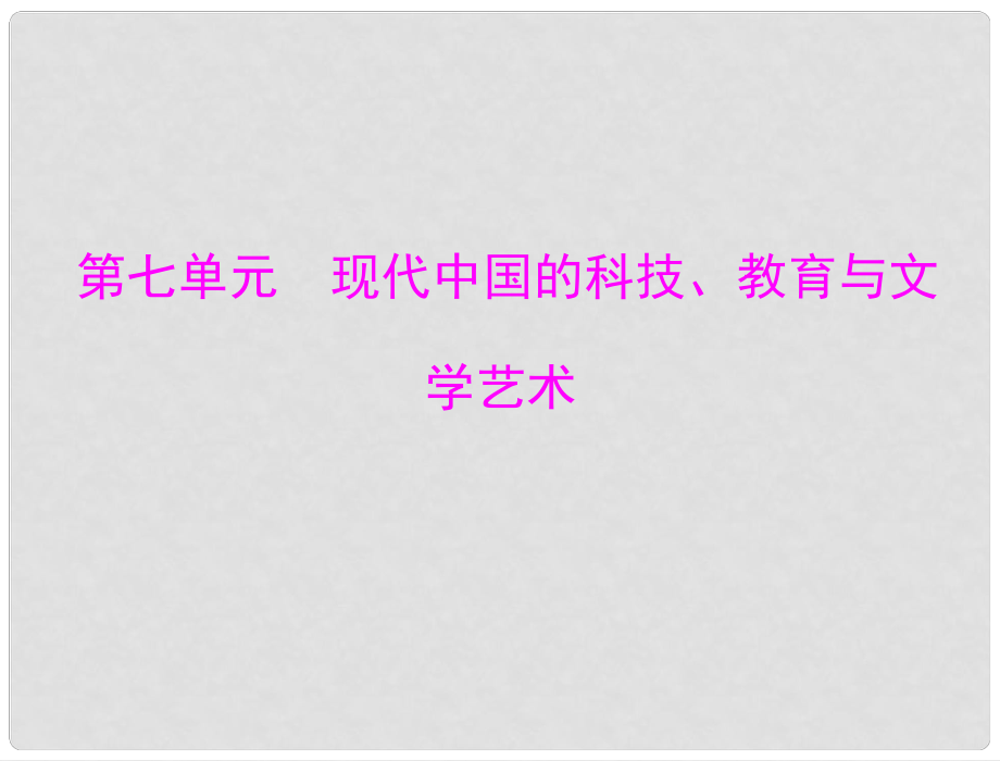 高中歷史 第七單元 第19課 建國以來的重大科技成就課件 新人教版必修3 新課標(biāo)_第1頁