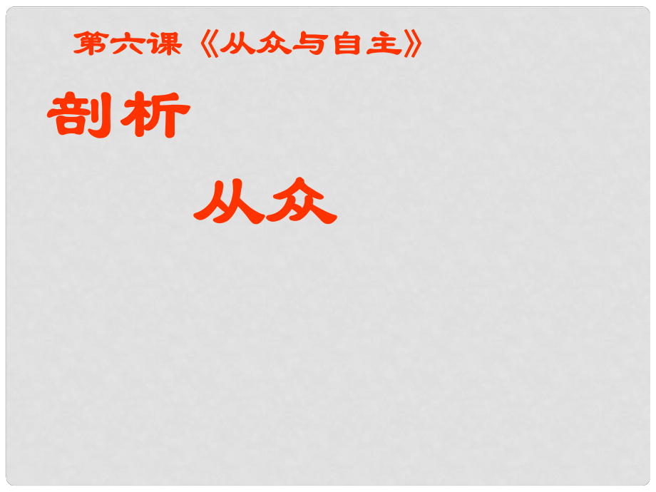 八年级政治上册 第六课《从众与自主》剖析从众 课件 教科版_第1页