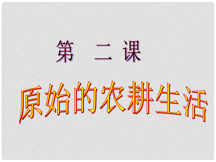 初中歷史與社會 第2課 原始的農(nóng)耕生活課件 人教新課標版_第1頁