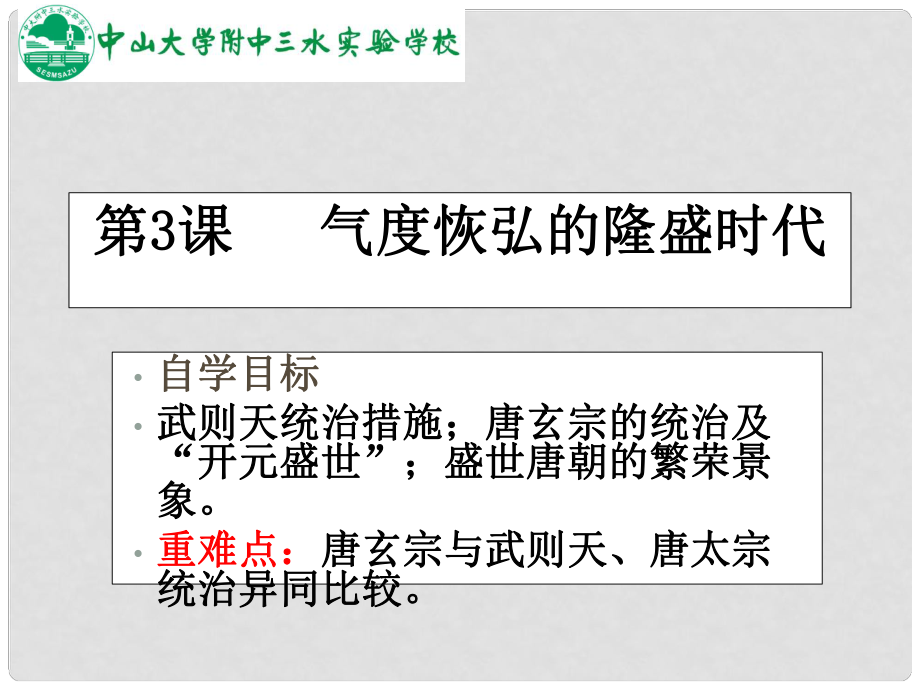 廣東省中大附中三水實(shí)驗(yàn)學(xué)校七年級歷史下冊 氣度恢宏的隆盛時代課件課件 北師大版_第1頁