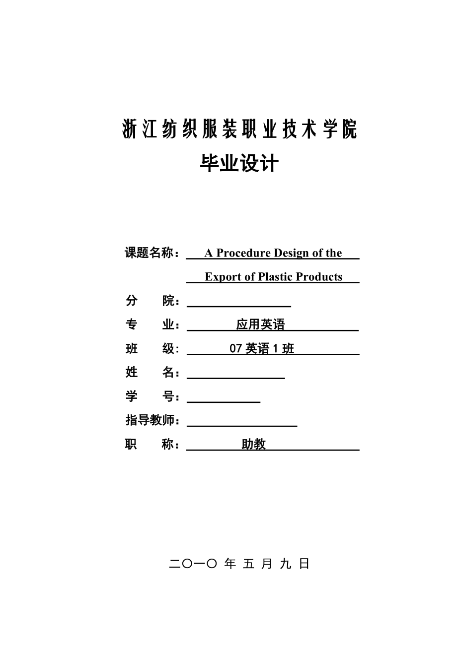 应用英语毕业论文A Procedure Design of the Export of Plastic Products_第1页