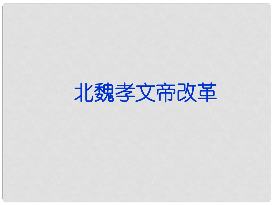 高三歷史二輪復(fù)習(xí) 北魏孝文帝改革課件 新人教版_第1頁