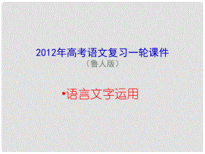 高考語文一輪復(fù)習(xí) 語言文字運用課件 魯人版