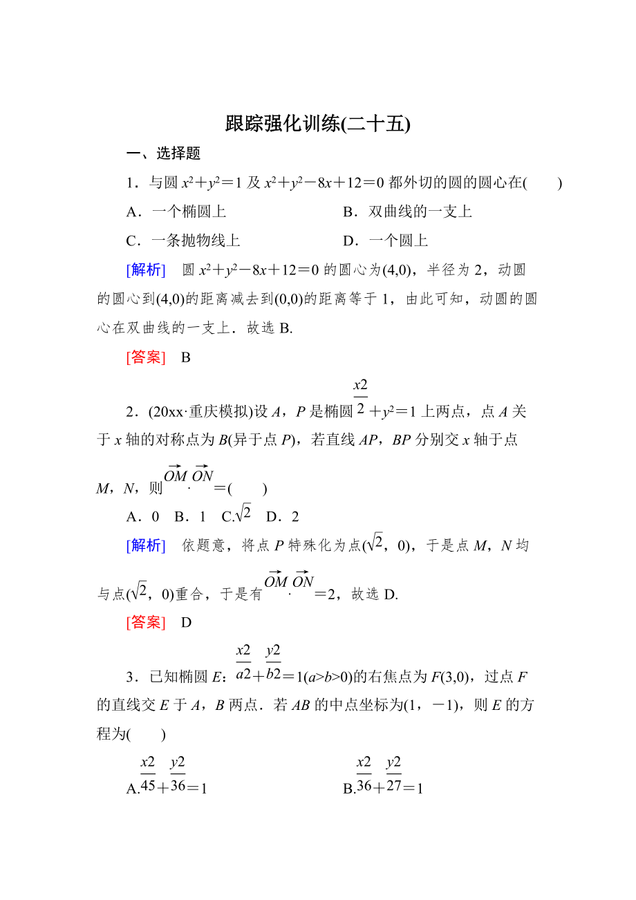 高三理科数学 二轮复习跟踪强化训练：25 Word版含解析_第1页