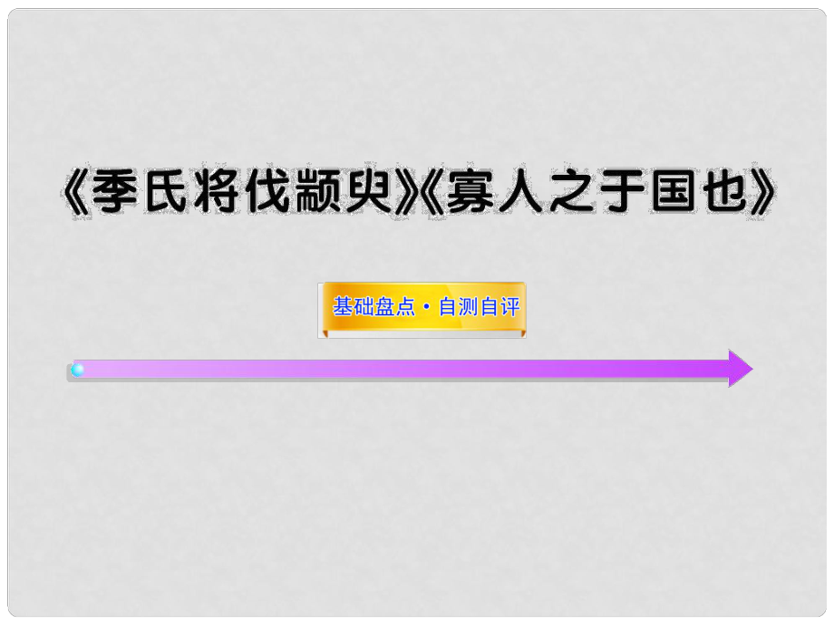 高中語(yǔ)文全程復(fù)習(xí)方略配套課件 《季氏將伐顓臾》《寡人之于國(guó)也》蘇教版必修4_第1頁(yè)