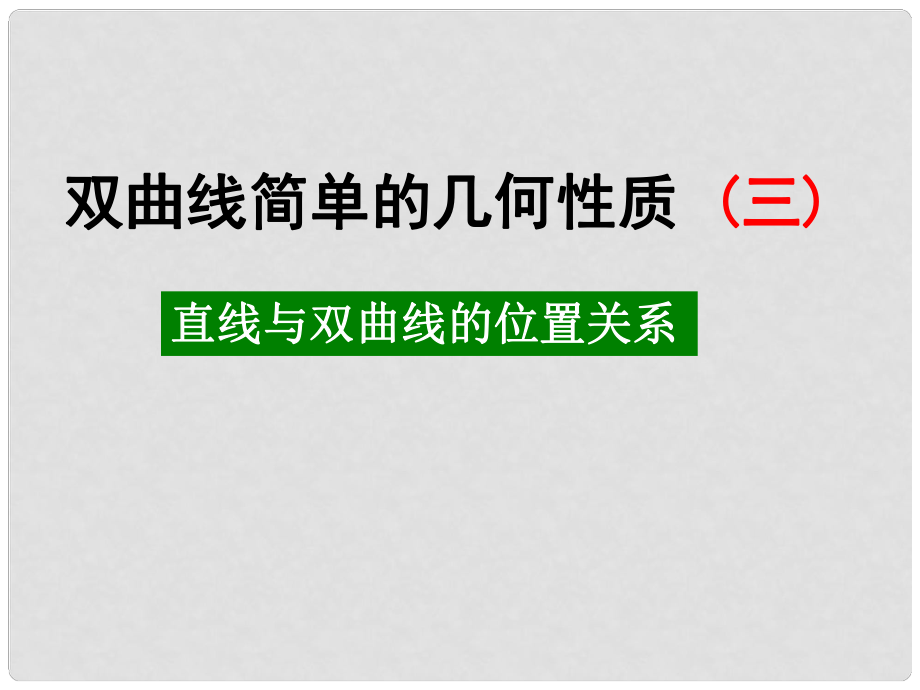 天津市高中數(shù)學《直線與雙曲線》課件 新人教版A版必修2_第1頁