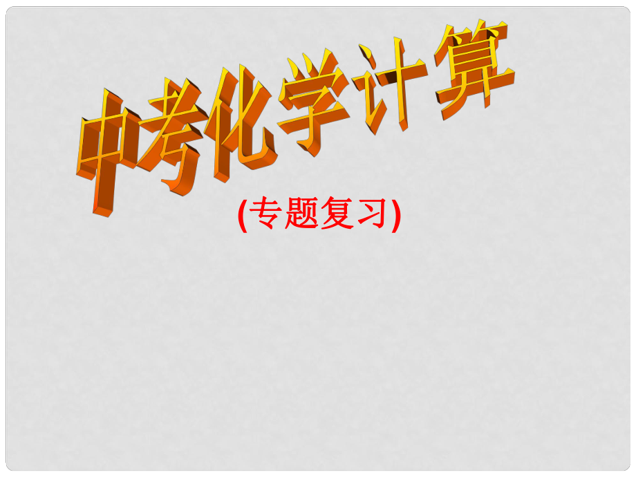 云南省巍山县永济中学九年级化学 中考热点计算考题复习课件 人教新课标版_第1页