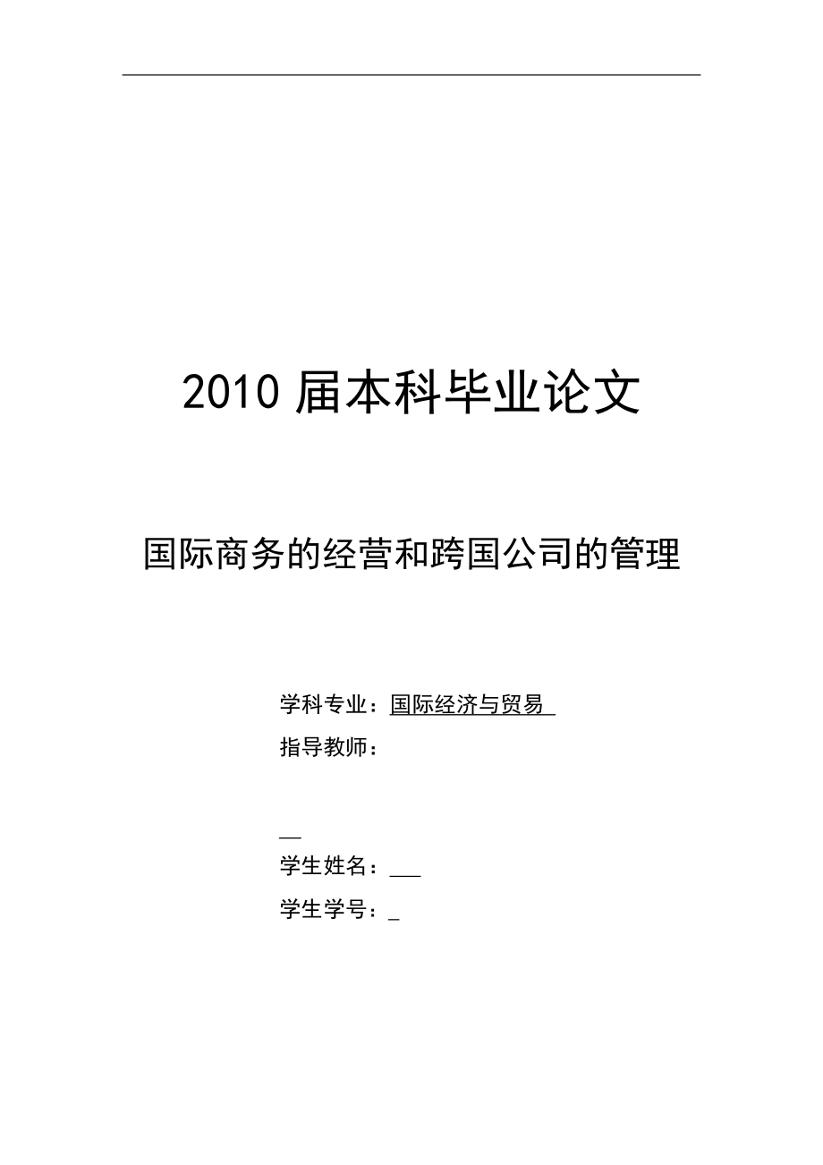 国际商务的经营和跨国公司的管理论文_第1页