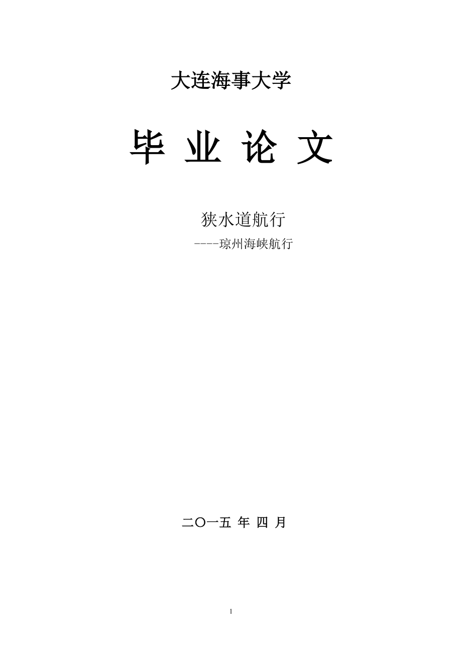 航海技术毕业论文狭水道航行——琼州海峡航行_第1页