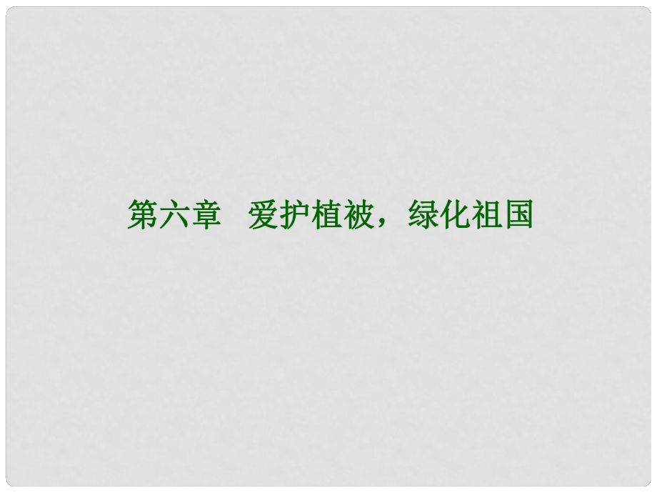 七年级生物上册《第三单元 第六章 爱护植被,绿化祖国》课件6 人教新课标版_第1页