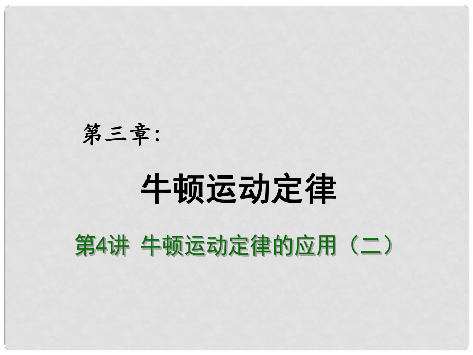 高考物理總復(fù)習(xí) 重難點詮釋、典例剖析 第三章 牛頓運動定律 第4講 牛頓運動定律的應(yīng)用課件（二）_第1頁