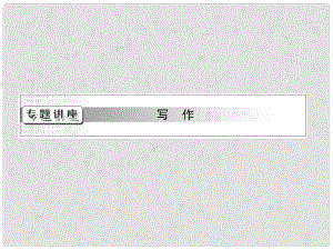 高考英語一輪復(fù)習(xí) 寫作專題講座 第一講 簡(jiǎn)單句的寫作與訓(xùn)練課件