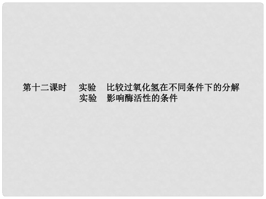 高考生物第一轮复习知识拓展 4.12实验比较过氧化氢在不同条件下的分解影响酶活性的条件课件 新人教版必修1_第1页