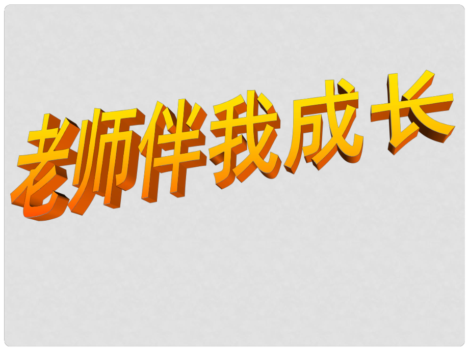 天津市葛沽中學八年級政治《老師伴我成長》課件_第1頁